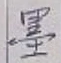 Chữ 墨