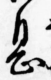 已定位息