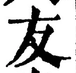 Chữ 友