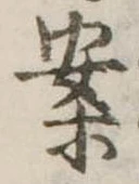 已定位案
