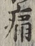字痛
