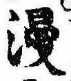 Đã định vị 漫