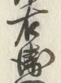 文字衛