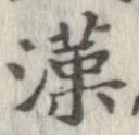 㐌定位漢