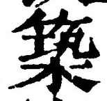 文字 築