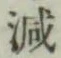 Character 減