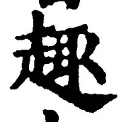 글자 趣