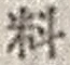 Character 料