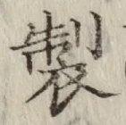 文字製