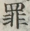 罪，已得其位