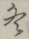文字冬