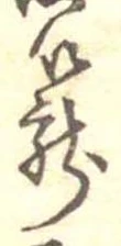 篭，已得其位