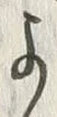 文字浜