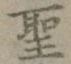 文字 聖