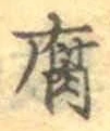 “腐”字