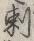 刺の位置