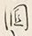 𡨸涸