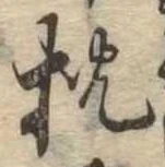 已定位枕