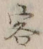 Chữ 客