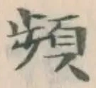 文字頻