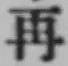 文字 再