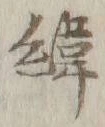 字緯