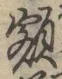 已定位額
