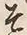文字そ