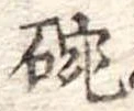 位置 確認된 碗