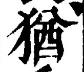“猶”字