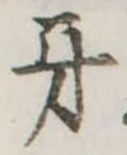 Đã định vị 牙