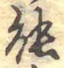 位置定マレル能