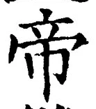 Character 帝