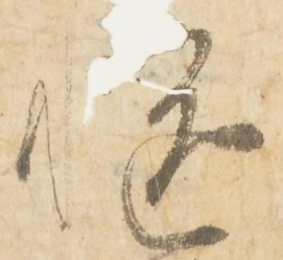 慥，已得其位