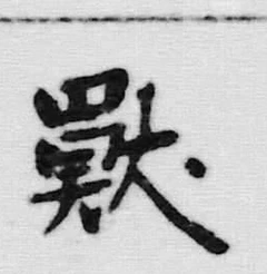 Chữ 獣