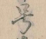 已定位号