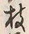 Chữ 枝
