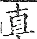 「直」字