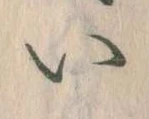 已定位𛀆