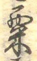 㐌定位粟