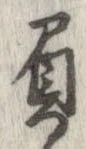 已定位負