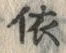 「依」字