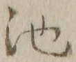 Character 池