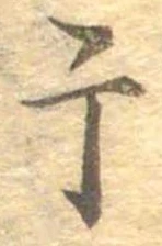 Located 干