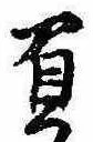 已定位負