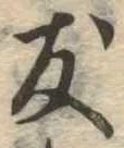 友，已得其位