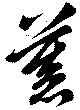 㐌定位慕