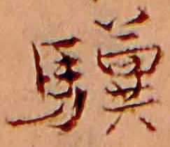 位置定マレル驥
