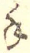 手，已得其位