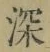 文字深